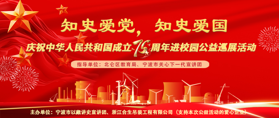 知史爱党，知史爱国——庆祝中华人民共和国成立75周年进校园公益巡展活动（二）