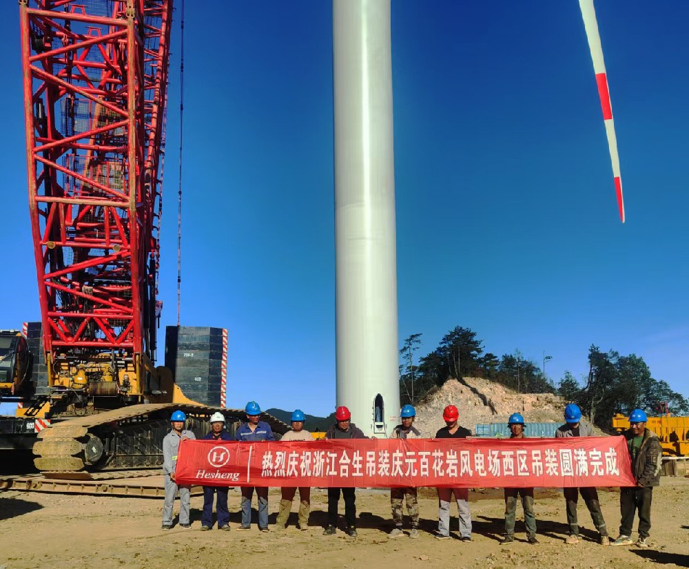 热烈祝贺合生庆元百花岩风电场西区吊装圆满完成！